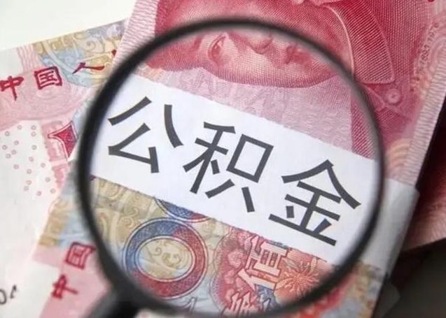 燕郊单身怎么提取公积金（单身如何提取住房公积金）